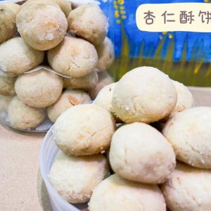 Almond Cookies 杏仁酥 250g